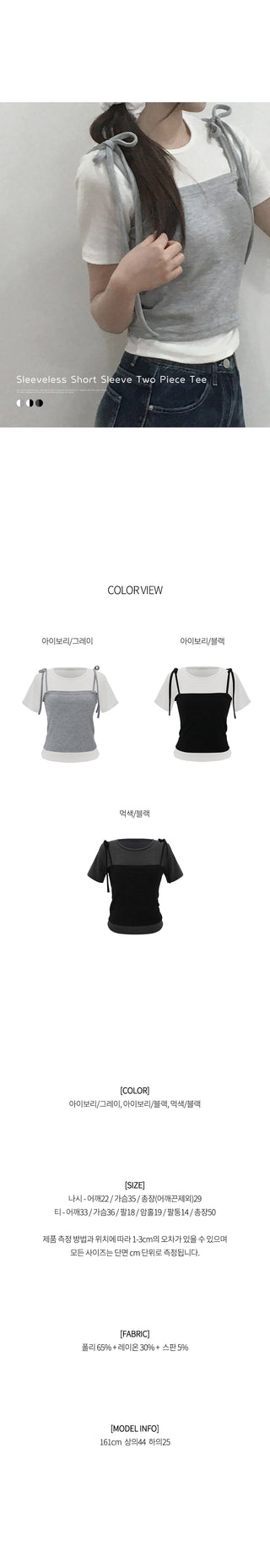 [2-piece set] Two-tone sleeveless short-sleeved T-shirt