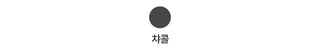 [5 colors] Essential Semi U-neck Short Sleeve T-shirt