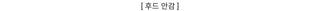 Norwegian Tteokbokki two-way fur trimmed toggle hooded padding